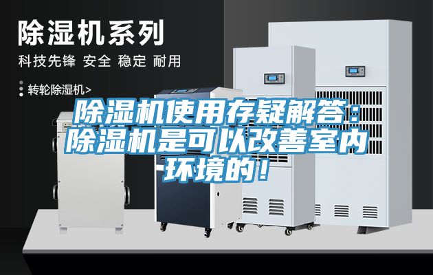 除濕機使用存疑解答：除濕機是可以改善室內(nèi)環(huán)境的！