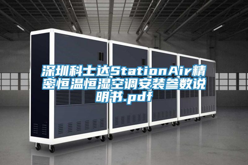 深圳科士達StationAir精密恒溫恒濕空調安裝參數(shù)說明書.pdf