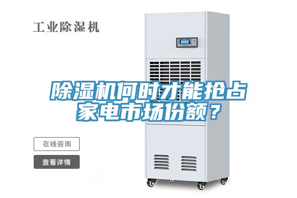 除濕機(jī)何時(shí)才能搶占家電市場(chǎng)份額？