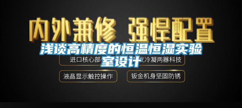 淺談高精度的恒溫恒濕實(shí)驗室設(shè)計