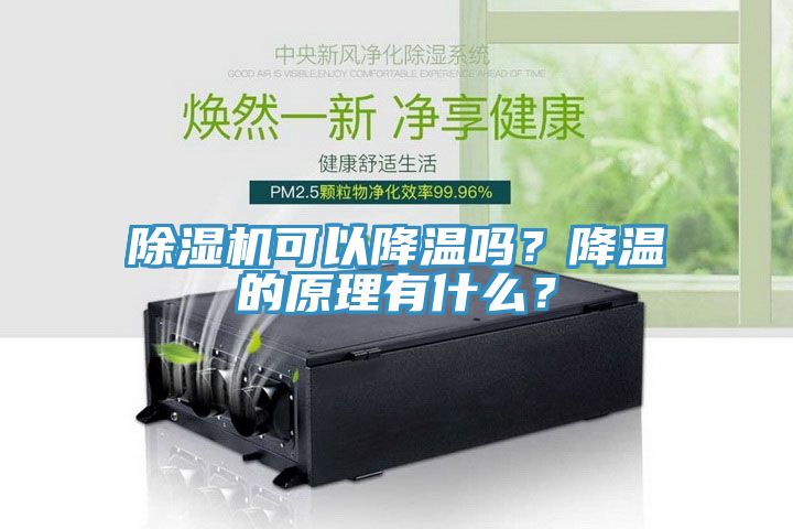 除濕機(jī)可以降溫嗎？降溫的原理有什么？