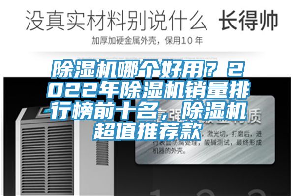 除濕機(jī)哪個(gè)好用？2022年除濕機(jī)銷量排行榜前十名，除濕機(jī)超值推薦款