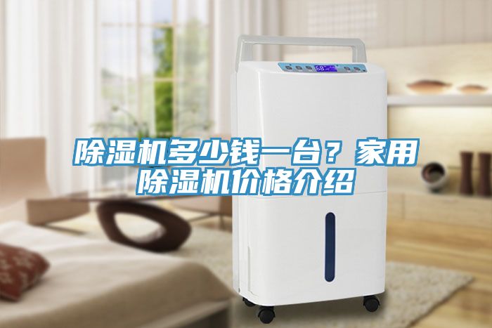 除濕機多少錢一臺？家用除濕機價格介紹