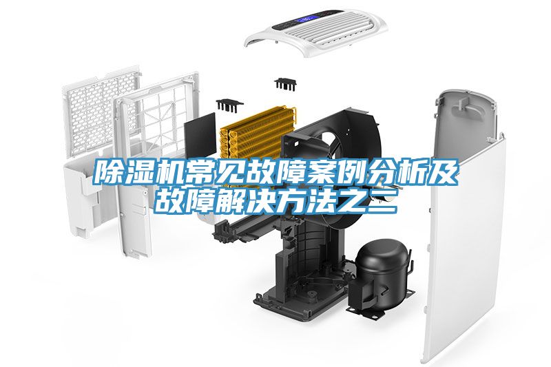 除濕機(jī)常見故障案例分析及故障解決方法之二