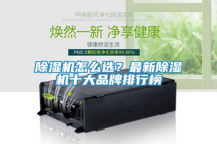 除濕機怎么選？最新除濕機十大品牌排行榜