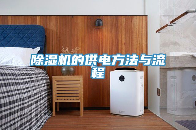 除濕機(jī)的供電方法與流程