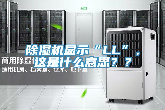 除濕機顯示“LL”，這是什么意思？？