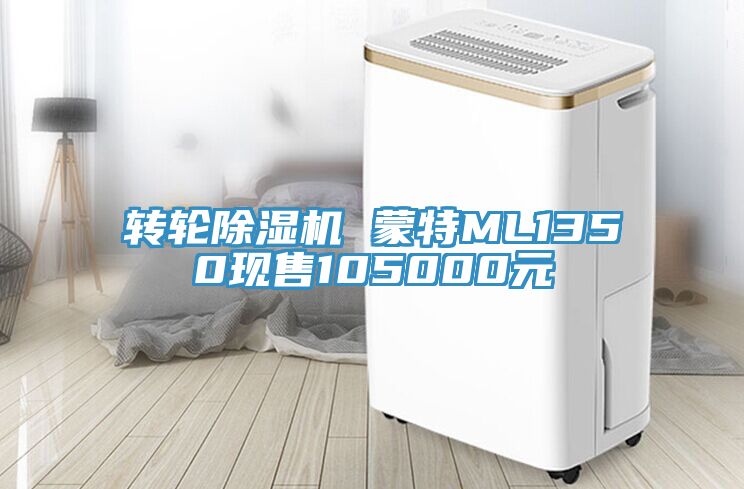 轉輪除濕機 蒙特ML1350現(xiàn)售105000元