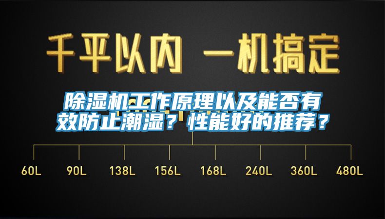 除濕機(jī)工作原理以及能否有效防止潮濕？性能好的推薦？