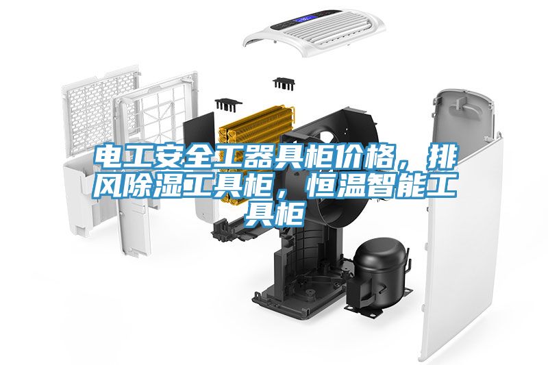 電工安全工器具柜價(jià)格，排風(fēng)除濕工具柜，恒溫智能工具柜