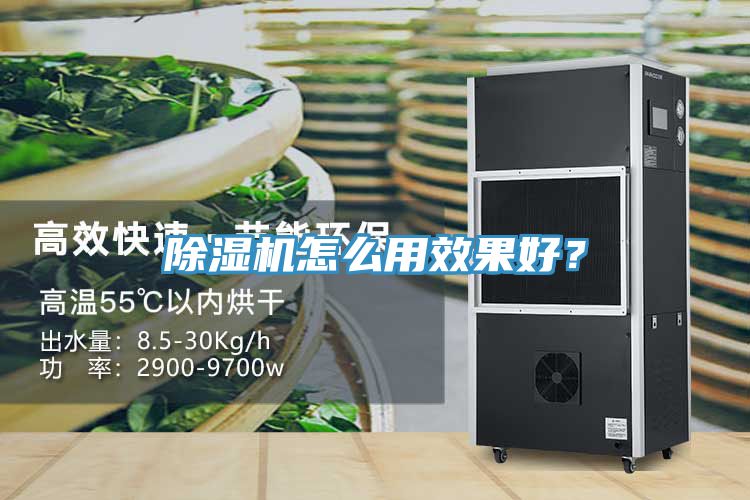 除濕機怎么用效果好？