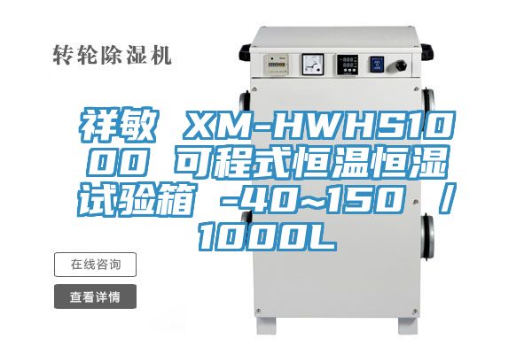 祥敏 XM-HWHS1000 可程式恒溫恒濕試驗箱 -40~150℃／1000L