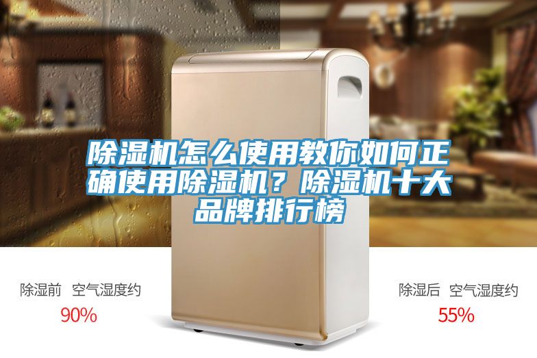 除濕機怎么使用教你如何正確使用除濕機？除濕機十大品牌排行榜