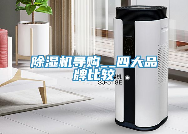 除濕機導購__四大品牌比較