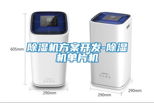 除濕機方案開發(fā)-除濕機單片機