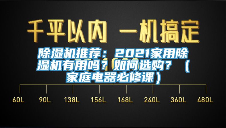 除濕機推薦：2021家用除濕機有用嗎？如何選購？（家庭電器必修課）