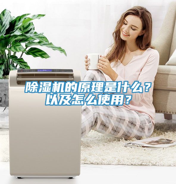 除濕機(jī)的原理是什么？以及怎么使用？