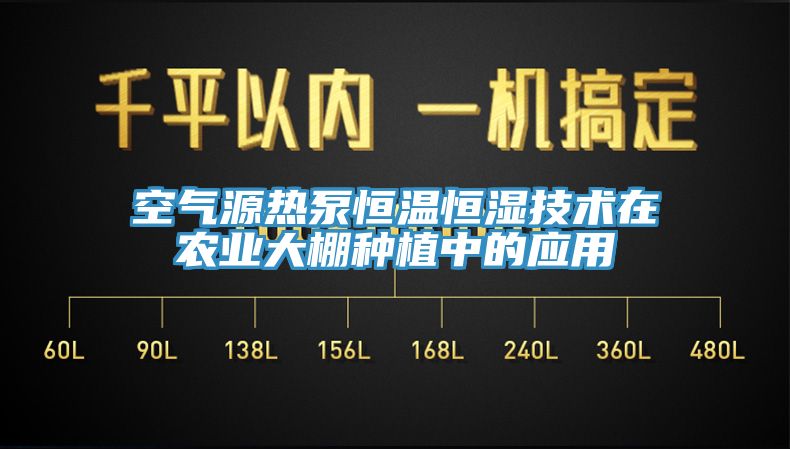 空氣源熱泵恒溫恒濕技術在農(nóng)業(yè)大棚種植中的應用