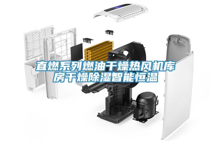 直燃系列燃油干燥熱風(fēng)機(jī)庫房干燥除濕智能恒溫